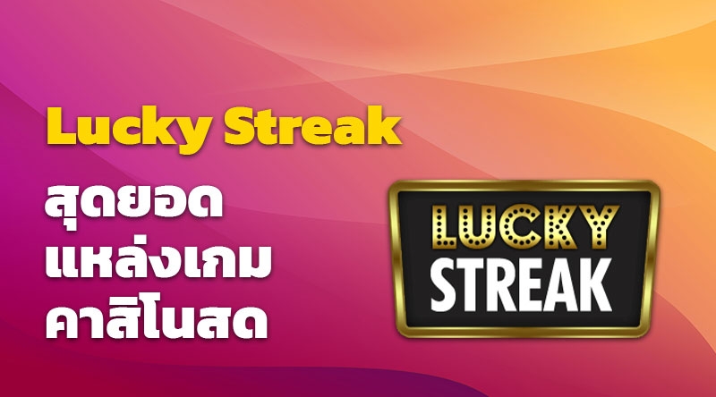 Lucky Streak สุดยอดแหล่งเกมคาสิโนสด