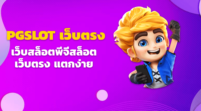 คาสิโนออนไลน์ มาแรง 2023 กับเกม PGSLOT เว็บตรง แตกง่าย พร้อมแจกเครดิตฟรี