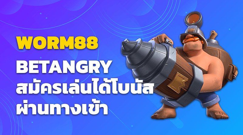 BETANGRY สมัครเล่นได้โบนัสผ่านทางเข้า WORM88 จากเรา