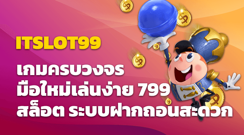 ITSLOT99  เกมครบวงจร มือใหม่เล่นง่าย 799 สล็อต ระบบฝากถอนสะดวก