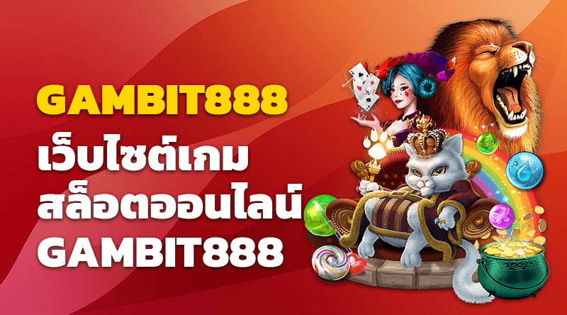 เว็บไซต์เกมสล็อตออนไลน์ GAMBIT888 มีความน่าเชื่อถือสูงที่สุด