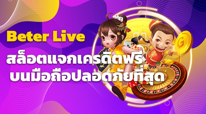 คาสิโนออนไลน์: สล็อตแจกเครดิตฟรี | Beter Live มือถือ - เว็บดีที่สุด