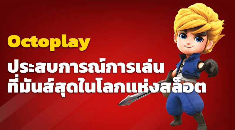 Octoplay สล็อตออนไลน์: ประสบการณ์การเล่นที่มันส์สุดในโลกแห่งสล็อต