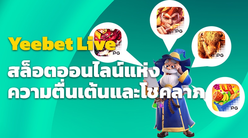 Yeebet Live สล็อตออนไลน์แห่งความตื่นเต้นและโชคลาภ