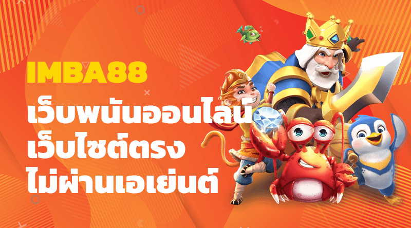 IMBA88 เว็บพนันออนไลน์ เว็บไซต์ตรงไม่ผ่านเอเย่นต์ ศูนย์รวมพนันออนไลน์ครบวงจร 