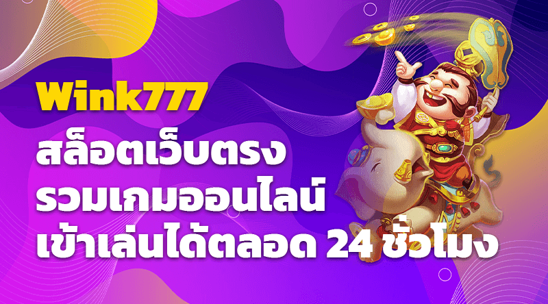 Wink777 สล็อตเว็บตรง รวมเกมออนไลน์ เข้าเล่นได้ตลอด 24 ชั่วโมง