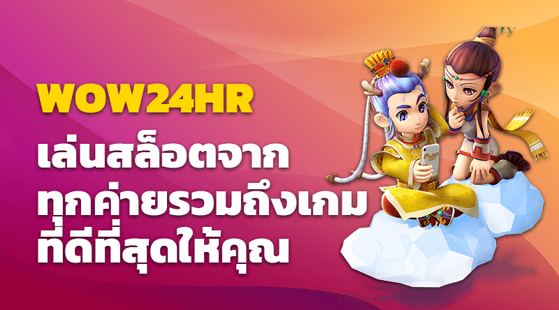 WOW24HR เล่นสล็อตจากทุกค่ายรวมถึงเกมที่ดีที่สุดให้คุณเลือกที่เว็บไซต์ใหม่ล่าสุด