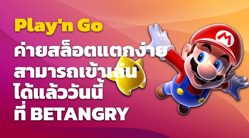 Play'n Go ค่ายสล็อตแตกง่าย สามารถเข้าเล่นได้แล้ววันนี้ที่ BETANGRY