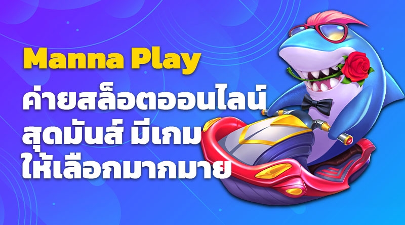 Manna Play ค่ายสล็อตออนไลน์สุดมันส์ มีเกมให้เลือกมากมาย