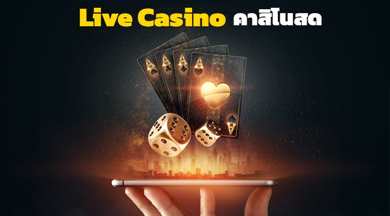 Live Casino เกมคาสิโนสด บาคาร่า แหล่งรวมเกมออนไลน์ ค่ายใหม่ ค่ายดัง มากที่สุดในไทย