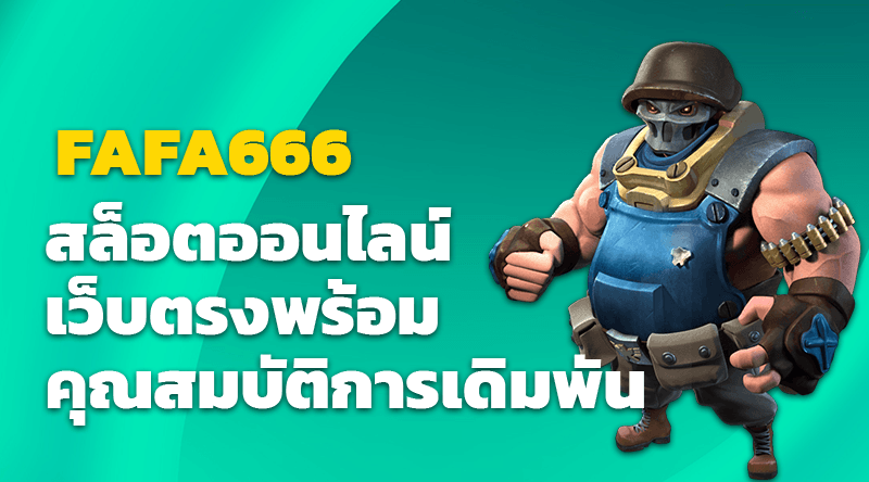 FAFA666 สล็อตออนไลน์เว็บตรงพร้อมคุณสมบัติการเดิมพันที่ทันสมัยที่สุด