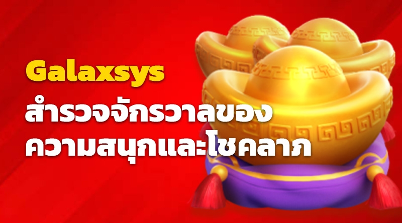 Galaxsys สล็อตออนไลน์: สำรวจจักรวาลของความสนุกและโชคลาภ