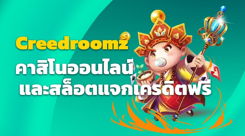 Creedroomz คาสิโนออนไลน์ และสล็อตแจกเครดิตฟรี