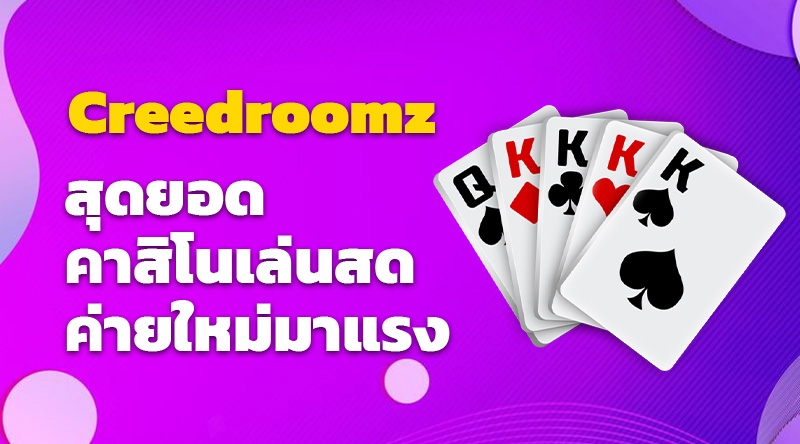 Creedroomz สุดยอด คาสิโนเล่นสด ค่ายใหม่มาแรง