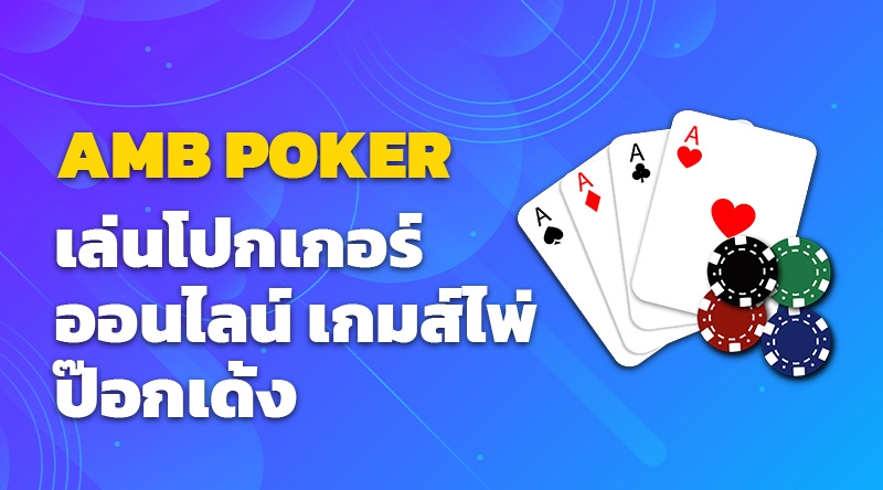 เล่นโปกเกอร์ออนไลน์ เกมส์ไพ่ ป๊อกเด้ง AMB POKER