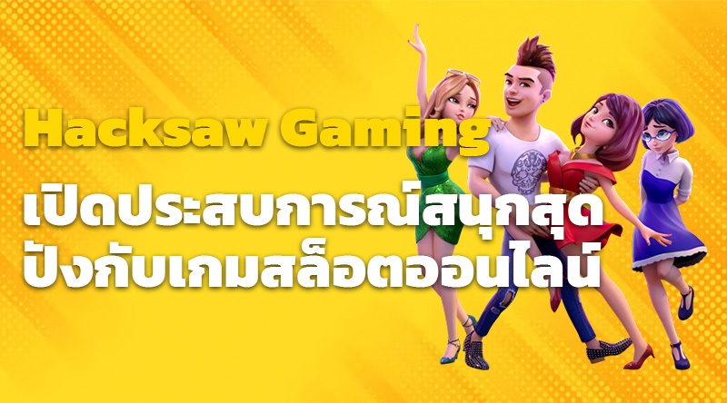 เปิดประสบการณ์สนุกสุดปังกับเกมสล็อตออนไลน์จาก Hacksaw Gaming