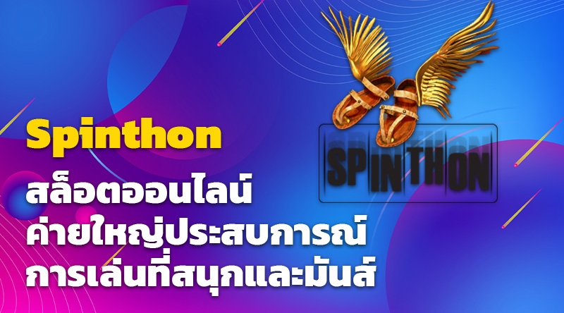 Spinthon สล็อตออนไลน์ค่ายใหญ่ เล่นง่าย แจกหนัก