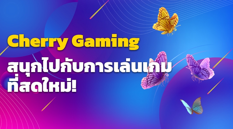 Cherry Gaming และสนุกไปกับการเล่นเกมที่หน้าใหม่!