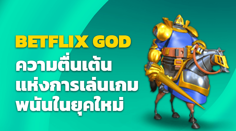 สล็อตเว็บตรง BETFLIX GOD ความตื่นเต้นแห่งการเล่นเกมพนันในยุคใหม่