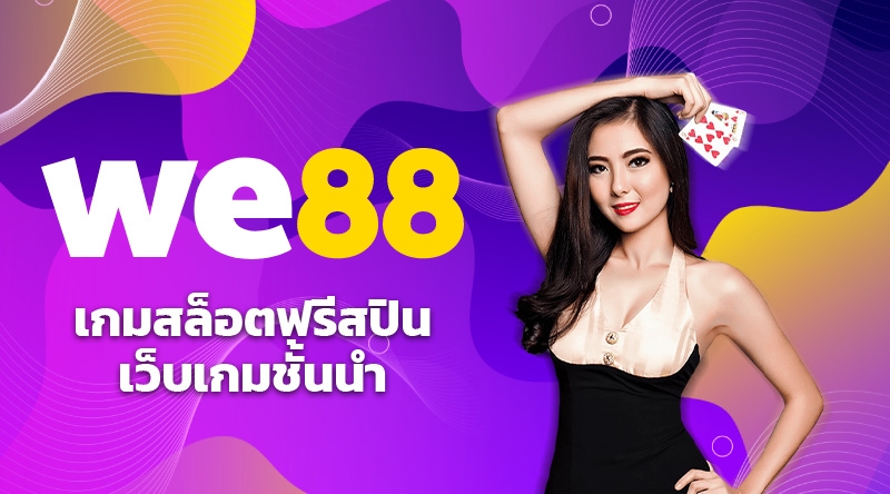 WE88 สล็อตฟรีสปิน เว็บเกมสล็อตชั้นนำระดับโลก มั่นคง ปลอดภัย