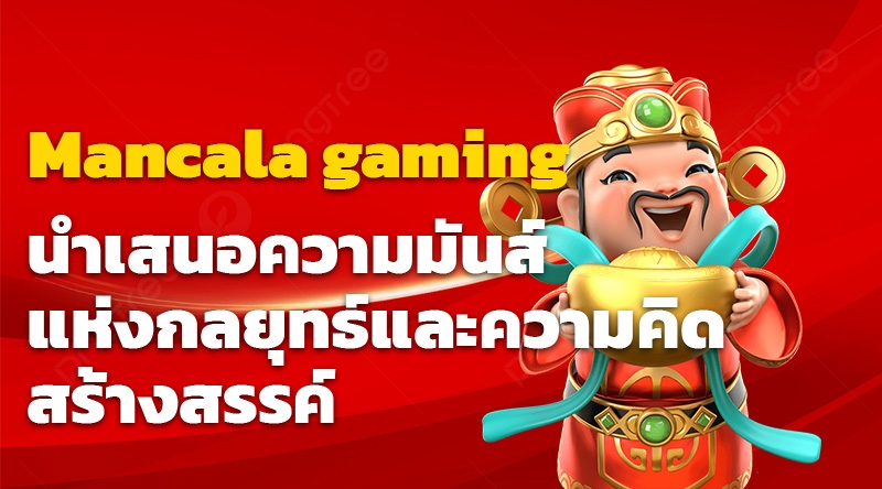 Mancala gaming นำเสนอความมันส์แห่งกลยุทธ์และความคิดสร้างสรรค์