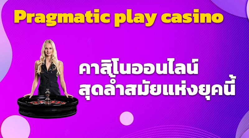 Pragmatic play casino คาสิโนออนไลน์สุดล้ำสมัยแห่งยุคนี้