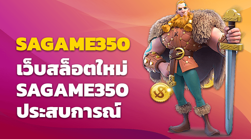  เว็บสล็อตใหม่ SAGAME350 ประสบการณ์การเล่นสล็อตเว็บตรงที่คุณต้องลอง