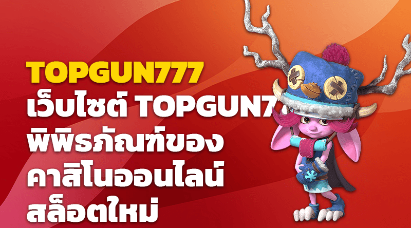 เว็บไซต์ TOPGUN777 พิพิธภัณฑ์ของคาสิโนออนไลน์และสล็อตใหม่