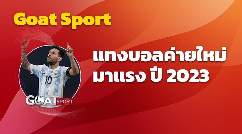 Goat Sport แทงบอลค่ายใหม่มาแรง ปี 2023