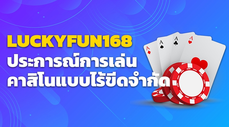 คาสิโนออนไลน์ Luckyfun168 ประการณ์เล่นคาสิโนแบบไร้ขีดจำกัด