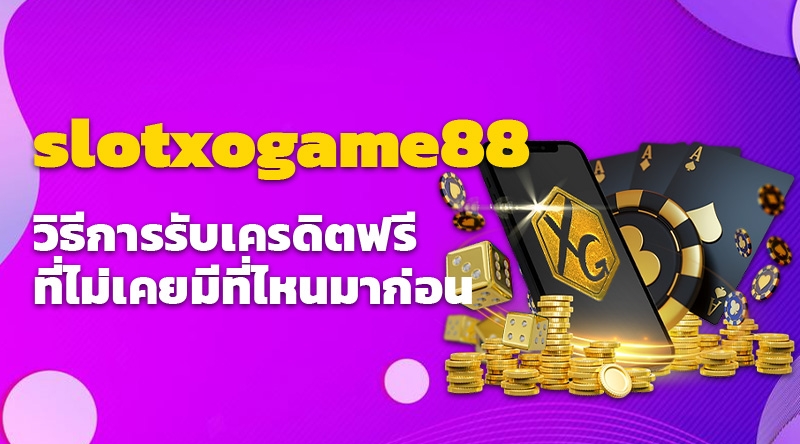 วิธีการรับเครดิตฟรี  ที่ไม่เคยมีที่ไหนมาก่อน Slotxogame88