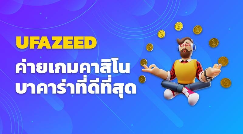 UFAZEED เว็บไซต์ UFABET CASINO คลื่นลูกใหม่ที่มาแรงที่สุดในตอนนี้