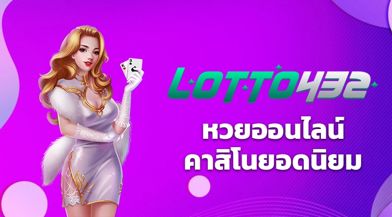 LOTTO432 เว็บหวยออนไลน์ คาสิโนออนไลน์ ฝากถอนรวดเร็ว มั่นคง ปลอดภัย