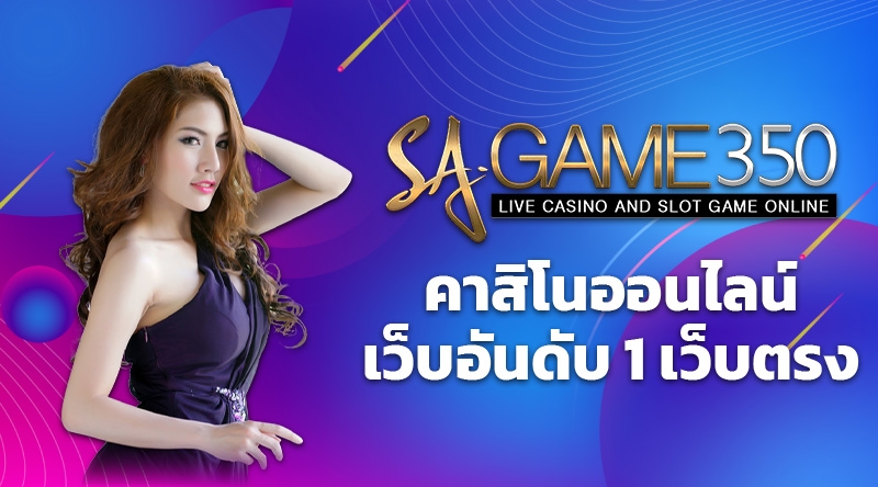 SAGAME เว็บคาสิโนสด จาก SA Gaming เว็บพนันที่ดีที่สุด