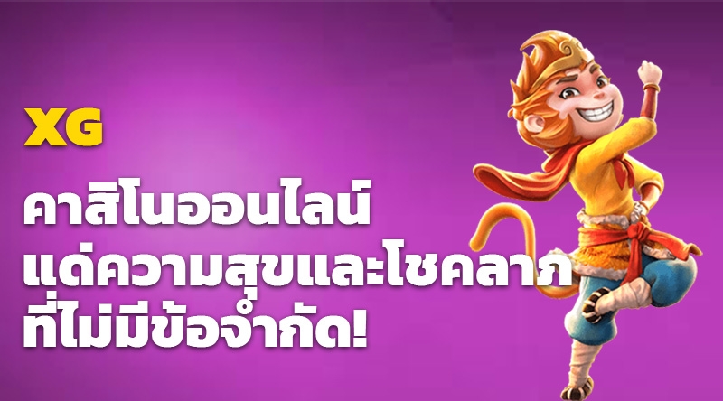 ประสบการณ์การเล่นเกมที่ไม่มีวันจบกับ XG คาสิโนออนไลน์ แด่ความสุขและโชคลาภที่ไม่มีข้อจำกัด!