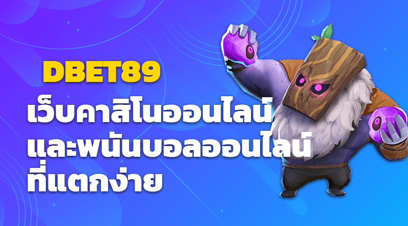 DBET89 เว็บคาสิโนออนไลน์และพนันบอลออนไลน์ที่แตกง่าย