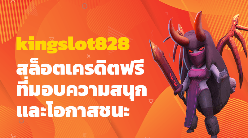 เว็บไซต์ kingslot828 สล็อต เครดิตฟรี ที่มอบความสนุกและโอกาสชนะ