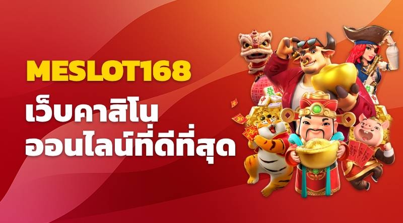 MESLOT168 เว็บคาสิโนออนไลน์ที่ดีที่สุดในเรื่องของเกมส์สล็อต