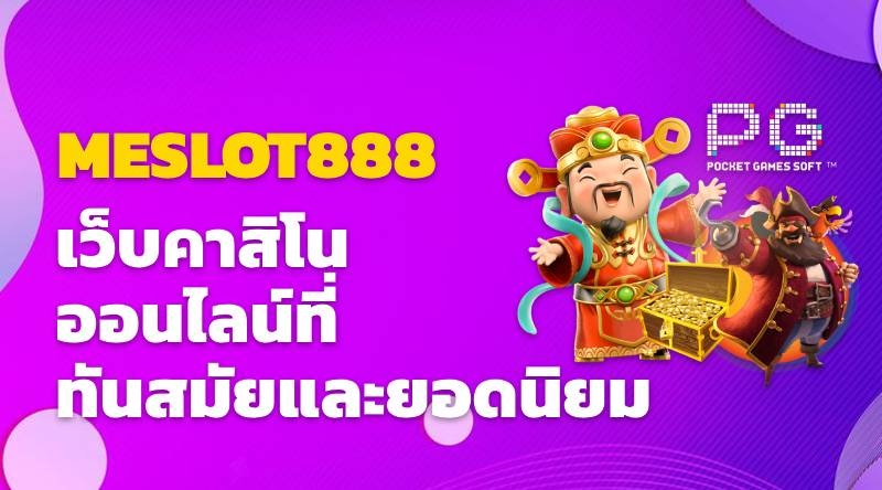 MESLOT888 เว็บไซต์การพนันออนไลน์ที่ทันสมัยและยอดนิยม