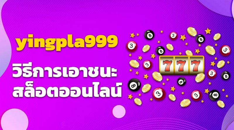 วิธีการเอาชนะสล็อตออนไลน์ yingpla999