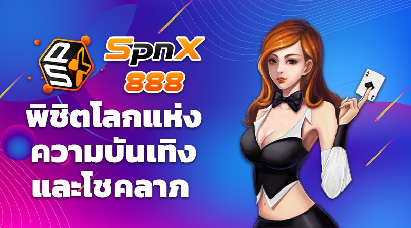 พิชิตโลกแห่งความบันเทิงและโชคลาภ Spinix888