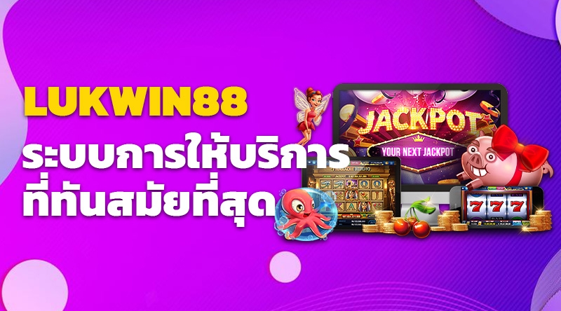 LUKWIN88 ระบบการให้บริการที่ทันสมัยที่สุด