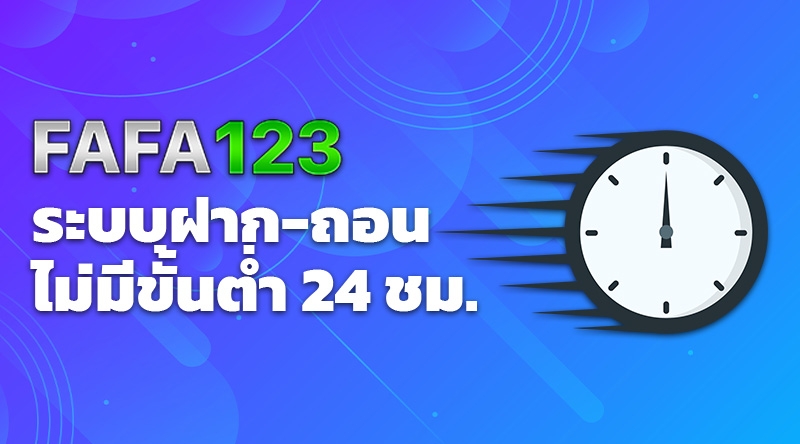 FAFA123 ระบบฝาก-ถอน ไม่มีขั้นต่ำ 24 ชม. 