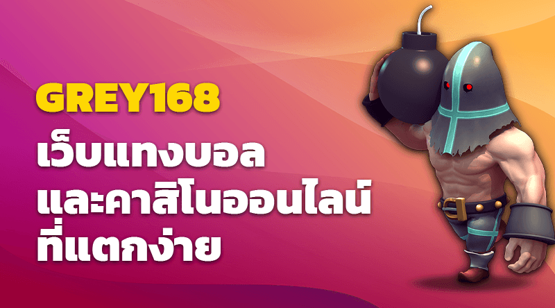 GREY168 เว็บแทงบอลและคาสิโนออนไลน์ที่แตกง่าย