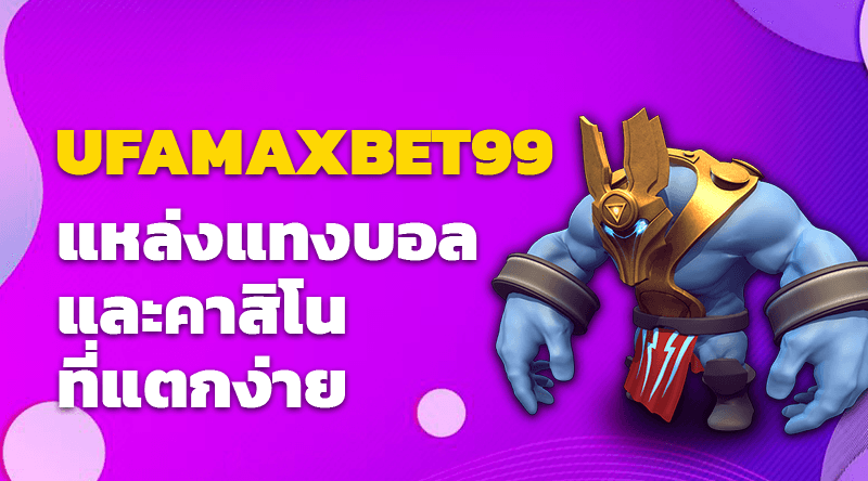 UFAMAXBET99  แหล่งแทงบอลและคาสิโนที่แตกง่าย