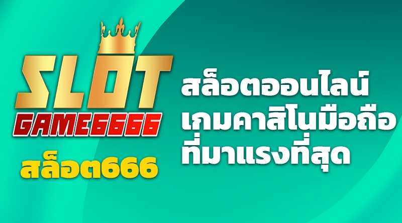 สล็อต666 สล็อตออนไลน์ เกมคาสิโนมือถือที่มาแรงที่สุด