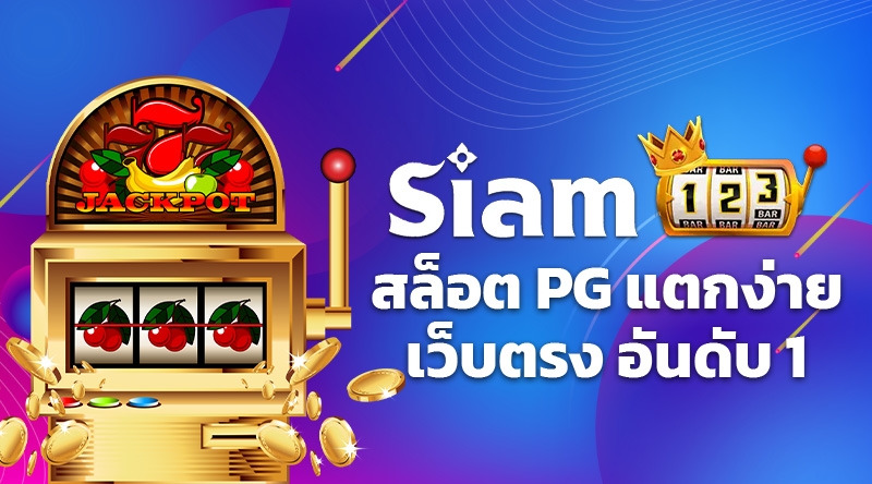 siam123 เว็บสล็อตออนไลน์ และ สล็อต PG อันดับ 1 ของประเทศไทย ปี 2023