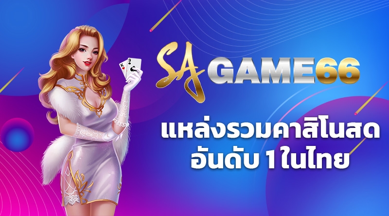 SAGAME66 เว็บรวมคาสิโนออนไลน์ สมัครเล่นบาคาร่ามีทุกค่าย