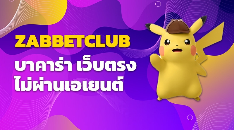 บาคาร่า เว็บตรง ไม่ผ่านเอเยนต์ ZABBETCLUB