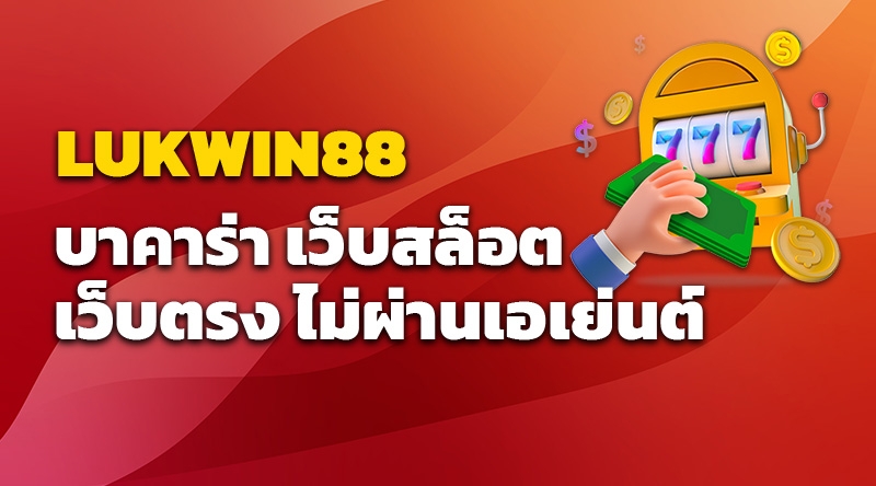 LUKWIN88 เว็บเดิมพันคาสิโน บาคาร่า เว็บสล็อตเว็บตรง ไม่ผ่านเอเย่นต์